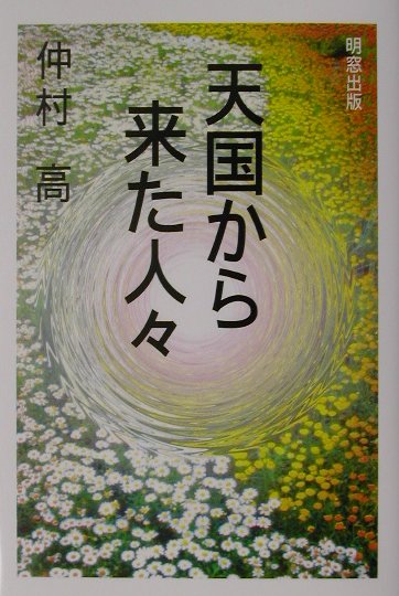 天国から来た人々