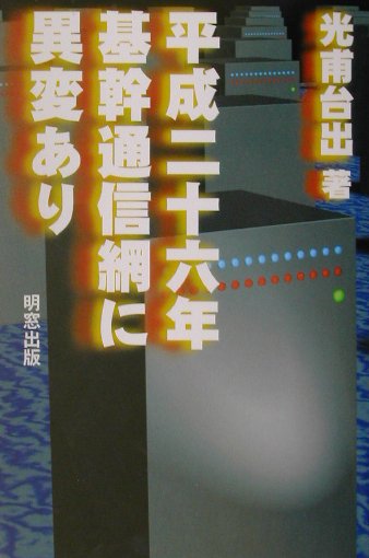 平成二十六年基幹通信網に異変あり [ 光甫台出 ]