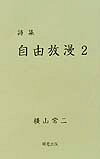 自由放漫（2） 詩集 [ 横山常二 ]