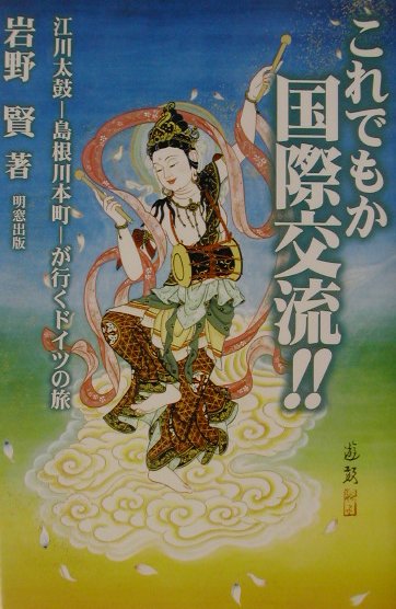 これでもか国際交流！！ 江川太鼓ー島根川本町ーが行くドイツの旅 [ 岩野賢 ]