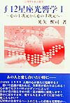 12星座光響学（1） 心の1次元から心の3次元へ [ 光矢惺司 ]