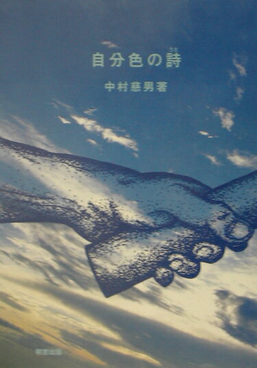 自分色の詩（うた）