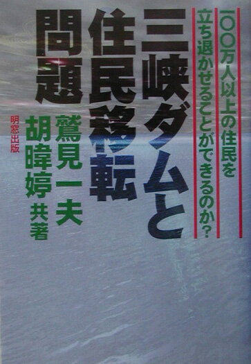 三峡ダムと住民移転問題