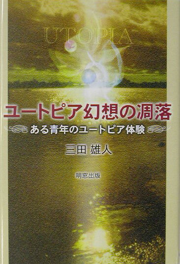 ユ-トピア幻想の凋落