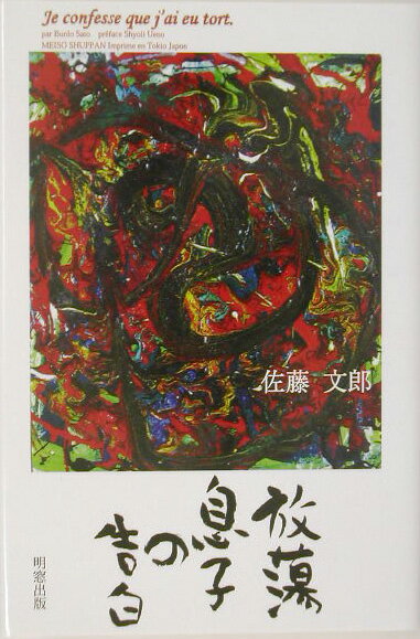 放蕩息子の告白