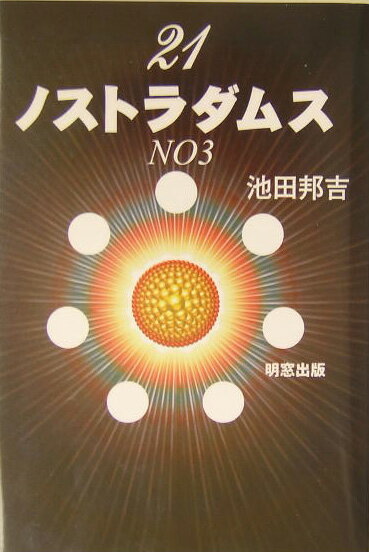 21ノストラダムス（no．3）