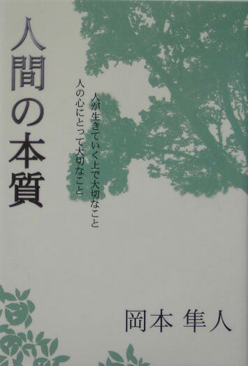 世界中の名言・格言を引用しつつ、人間の本質を徹底的に探求した意欲作。現役カウンセラーでもある筆者が、本当の意味で誰にとっても有益であると思われる様々な知恵を、平易な文章で綴る。