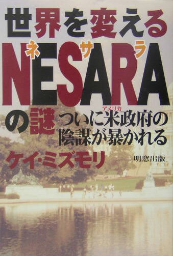 世界を変えるNESARAの謎