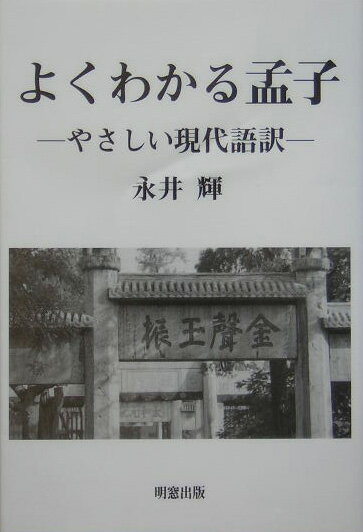 楽天市場】孟子 現代語の通販 楽天市場】孟子 現代語の通販