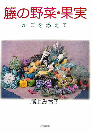 かごを添えて 尾上みち子 明窓出版トウ ノ ヤサイ カジツ オノエ,ミチコ 発行年月：2006年07月 ページ数：48p サイズ：単行本 ISBN：9784896341881 尾上みち子（オノエミチコ） スペイン国立・プラド美術館財団会員。兵庫県婦人手工芸協会会員。籐・かずら工芸「たまむすび会」主宰。1980年家事の傍ら独学にて籐工芸を始める。1988年「たまむすび会」を主宰する。2000年淡路花博・ジャパンフローラ2000に出展（テーマ：つる植物との語らい）し、国際コンテストにて銀賞を受賞する。同花博・ライトオブジェにおいて「きのこの演奏会」で準グランプリを受賞する。後も数々の受賞歴を残している。2002年著書「楽しいかずらアート」を明窓出版より発刊する。2006年A．M．S．C．芸術大華褒賞を受賞（本データはこの書籍が刊行された当時に掲載されていたものです） 春（たまねぎ／えんどう豆　ほか）／夏（きゅうり／パブリカ　ほか）／秋（マッシュルーム／里芋　ほか）／冬（白ねぎ／カリフラワー　ほか） 本 ホビー・スポーツ・美術 工芸・工作 木工