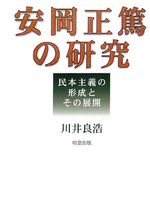 安岡正篤の研究 民本主義の形成とその展開 [ 川井良浩 ]