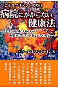 病院にかからない健康法
