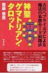 神聖ゲマトリアン・タロット 古代ヘブライ文字による魔法の象徴カード展開法 [ 齋藤悠貴 ]