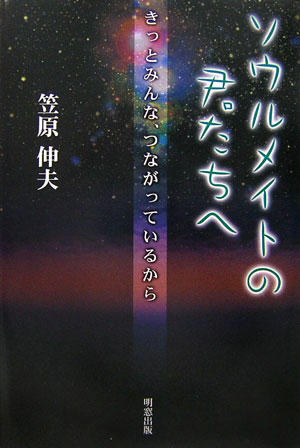 ソウルメイトの君たちへ きっとみんな、つながっているから [ 笠原伸夫 ]