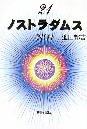 21ノストラダムス（no　4）