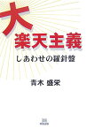 大楽天主義 しあわせの羅針盤 [ 青木盛栄 ]