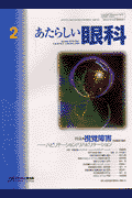 あたらしい眼科（18-2）