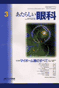 あたらしい眼科（18-3）