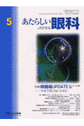あたらしい眼科（19-5）