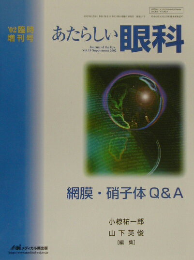 あたらしい眼科　’02臨時増刊号（17）