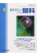 あたらしい眼科（21-8） 特集：黄斑疾患に対するトリアムシノロン局所治療 [ 木下茂 ]