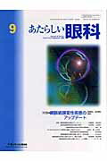 あたらしい眼科（23-9） 特集：網脈絡膜変性疾患のアップデート [ 木下茂 ]