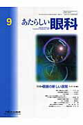 あたらしい眼科（24-9）