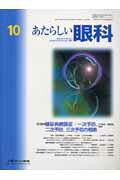あたらしい眼科（24-10）