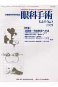 眼科手術（22-2） 特集：流涙症ー完全制覇への道 [ 日本眼科手術学会 ]