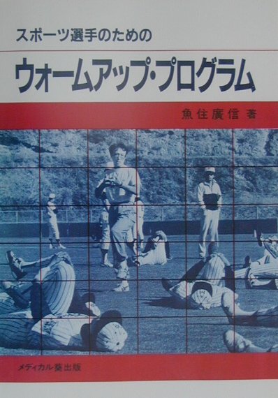 OD＞スポーツ選手のためのウォームアップ・プログラムOD版