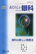 あたらしい眼科’10臨時増刊号（27　臨時増刊号）