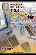 WORDとEXCELの手作りはがき制作ウラ技・オモテ技