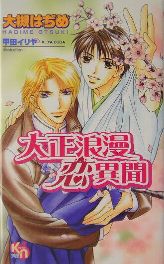 大正浪漫恋異聞