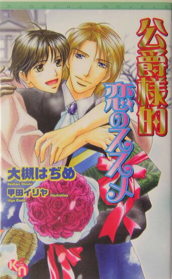 公爵様的恋のススメ