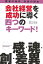 会社経営を成功に導く四つのキーワード！