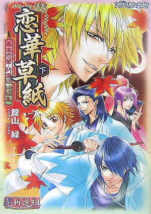 恋華草紙（下）