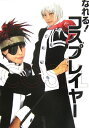 なれる!コスプレイヤー
