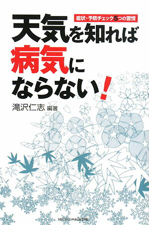 天気を知れば病気にならない！