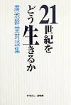 21世紀をどう生きるか