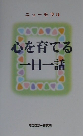 心を育てる一日一話
