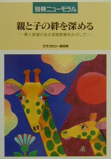 親と子の絆を深める