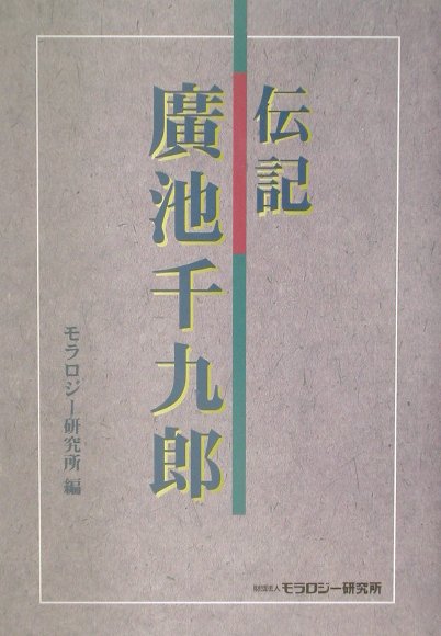 伝記廣池千九郎