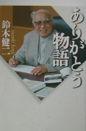 ありがとう物語