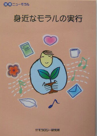 身近なモラルの実行
