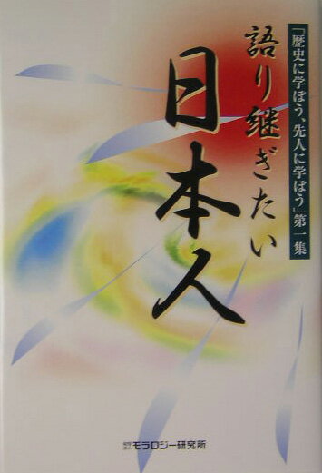 語り継ぎたい日本人
