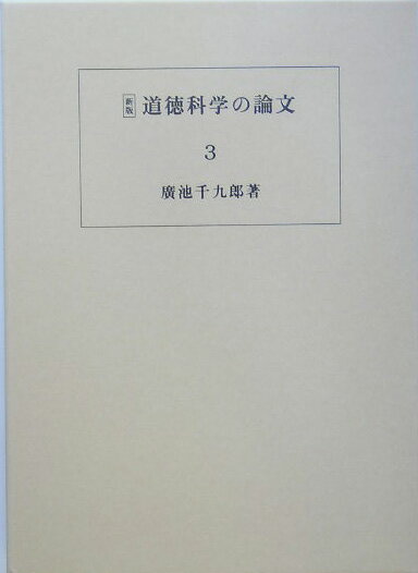 道徳科学の論文（第3冊）新版