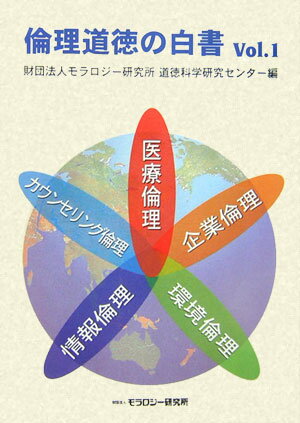 倫理道徳の白書（vol．1）