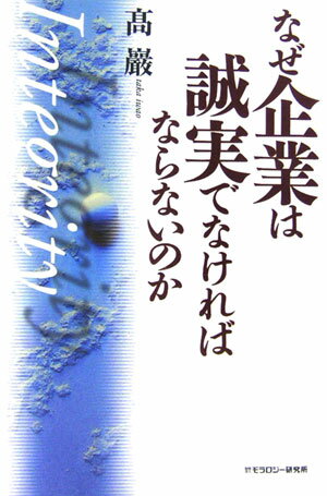 なぜ企業は誠実でなければならないのか
