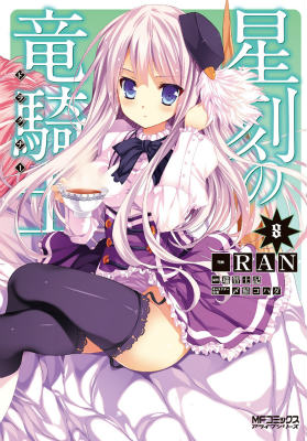 星刻の竜騎士　8