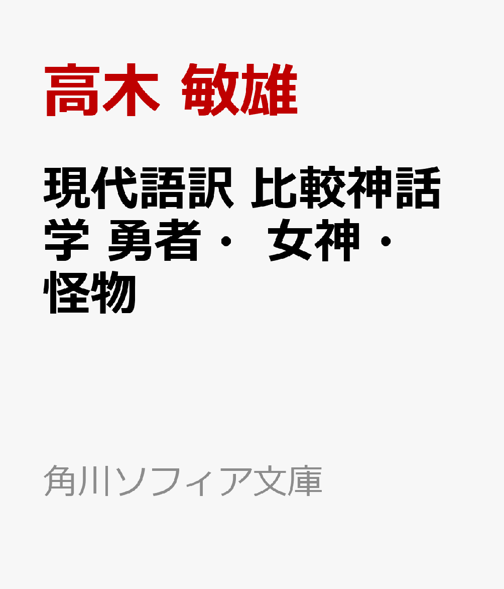 現代語訳　比較神話学 勇者・女神・怪物